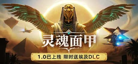 灵魂面甲 Soulmask 中文版封面